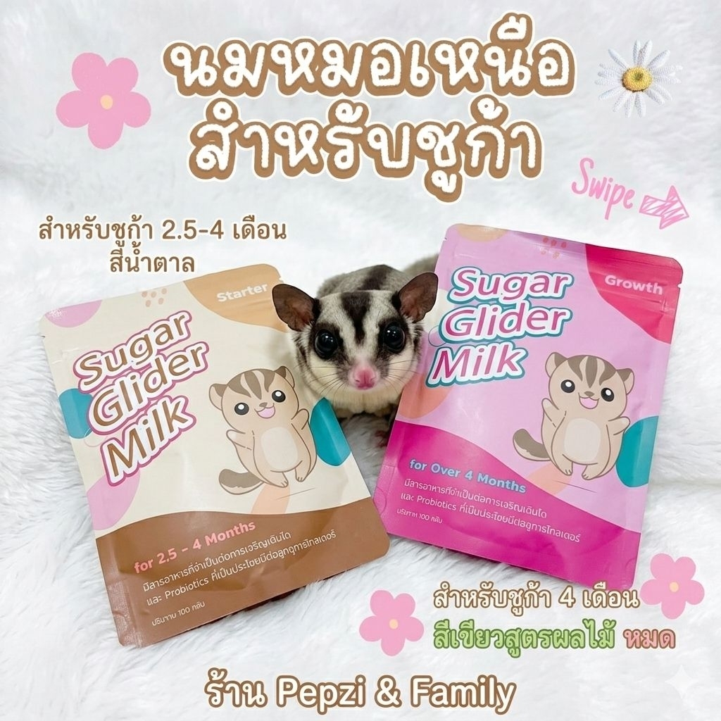 นมหมอเหนือ สำหรับชูก้า