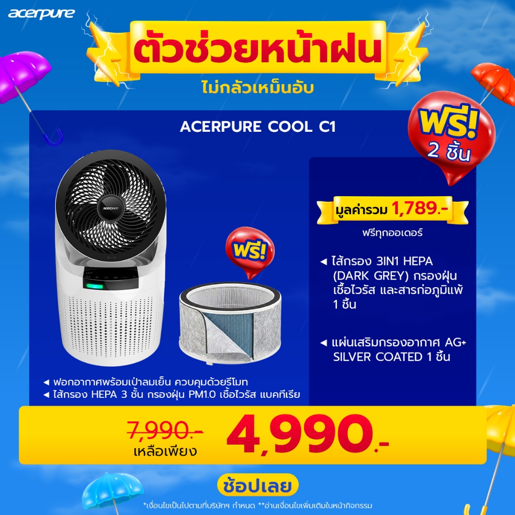 Acerpure COOL C1 Air Purifier and Circulator เครื่องฟอกและหมุนเวียนอากาศ กรอง3ชั้น กรองฝุ่น PM1.0
