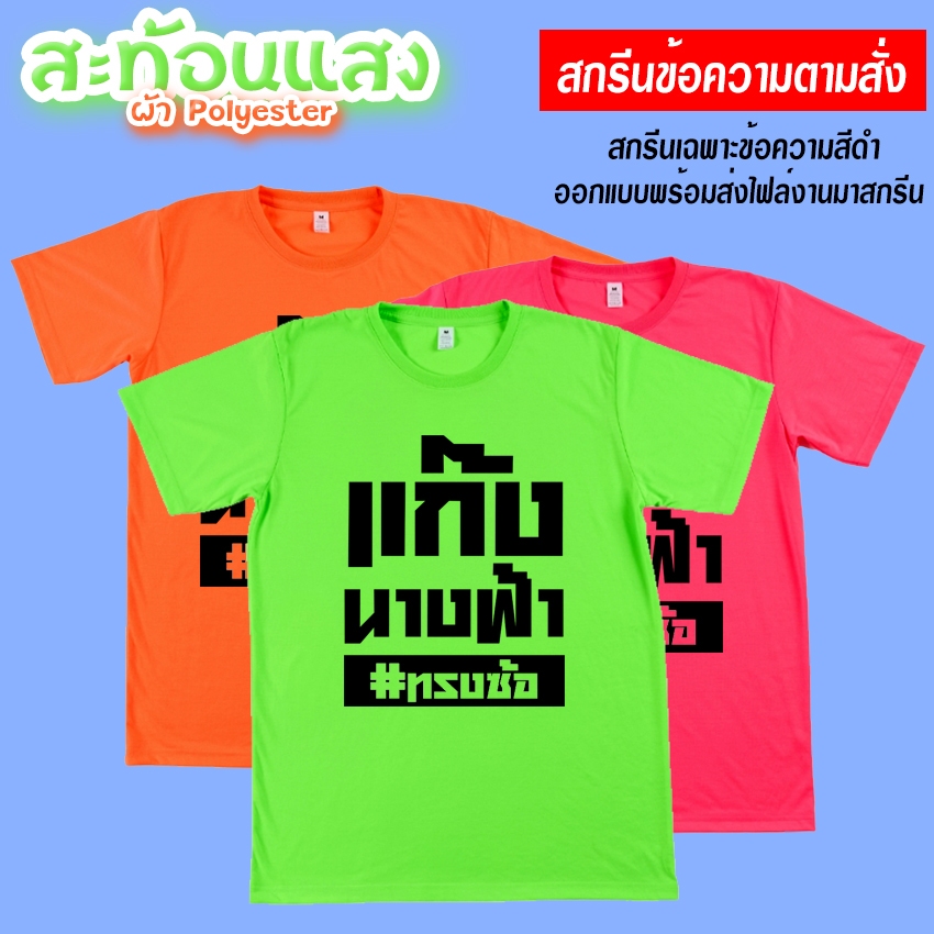 เสื้อยืด เสื้อสีนีออน ตามสั่ง เพิ่มข้อความ ผ้าหนา นุ่ม ใส่สบาย ได้ทั้งผู้ชาย และผู้หญิง