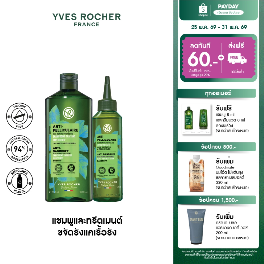 [แพ็คคู่] อีฟ โรเช Yves Rocher Anti-Dandruff Treatment Shampoo 300 ml & Scalp Treatment Lotion 150 ml