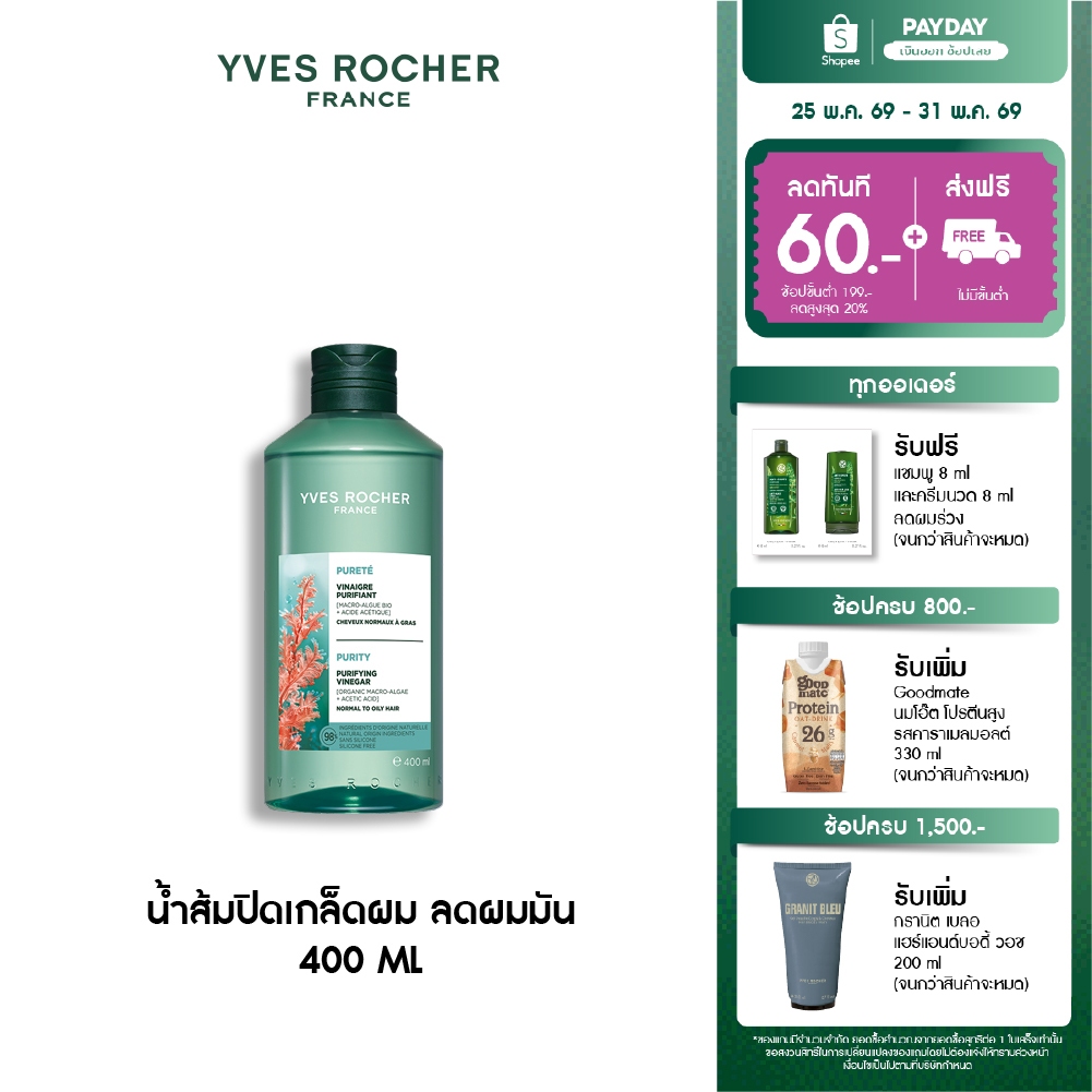 อีฟ โรเช Yves Rocher Purity Purifying Vinegar 400ml. น้ำส้มปิดเกล็ดผมหอมสดชื่น สำหรับผมมัน