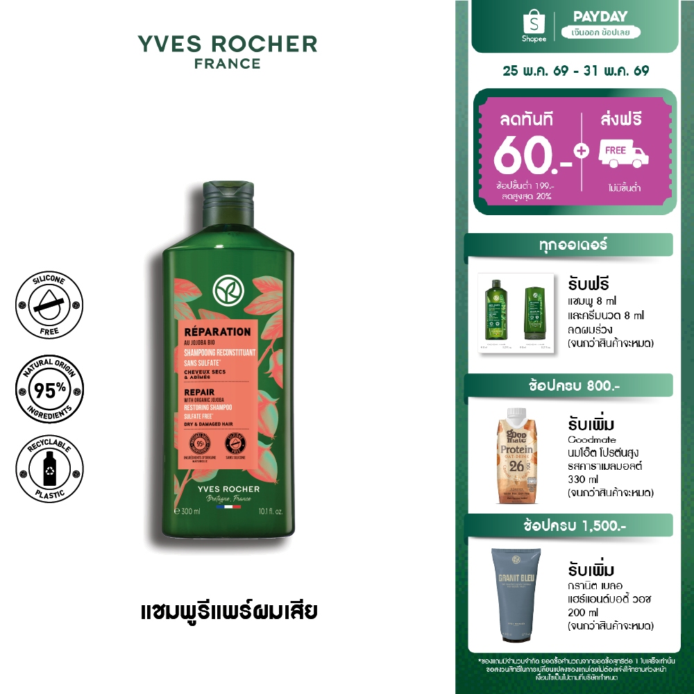 อีฟ โรเช Yves Rocher Repair Shampoo 300 มล. แชมพูแก้ผมเสีย - รีแพร์ถึงแกน คืนเส้นผมนุ่มลื่น มีชีวิตชีวา