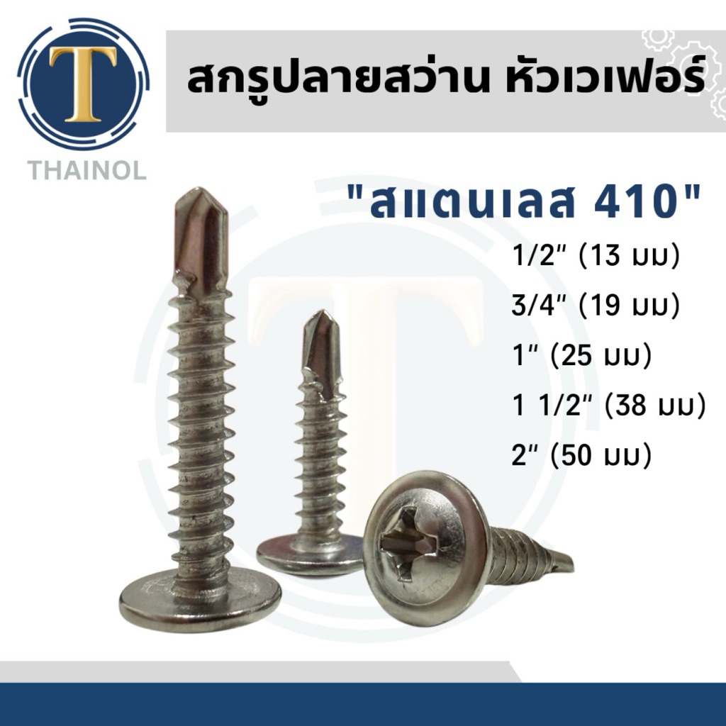 สกรูปลายสว่านหัวเวเฟอร์(หัวร่ม) เบอร์8 สแตนเลส (ชุดละ 20 ตัว)