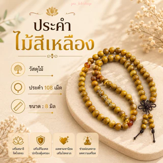 ประคำไม้ 108 เม็ด ขนาดลูกประคำ 8 มม.