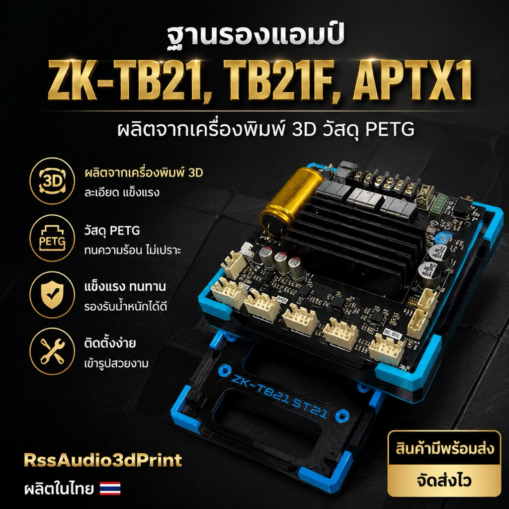 ฐาน3Dติดตั้งแอมป์TB21,ST21,TB21F,APTX1 มีหลายสี(V2) แข็งแรง ติดตั้งง่าย เท่ๆ