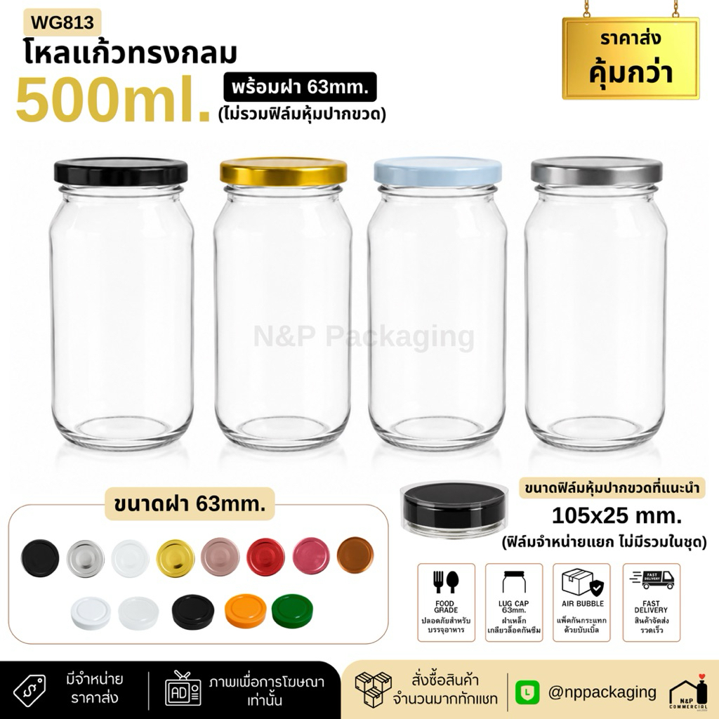 [WG-813]   โหลแก้วอาหารทรงกลม 500ml. พร้อมฝา 63mm.
