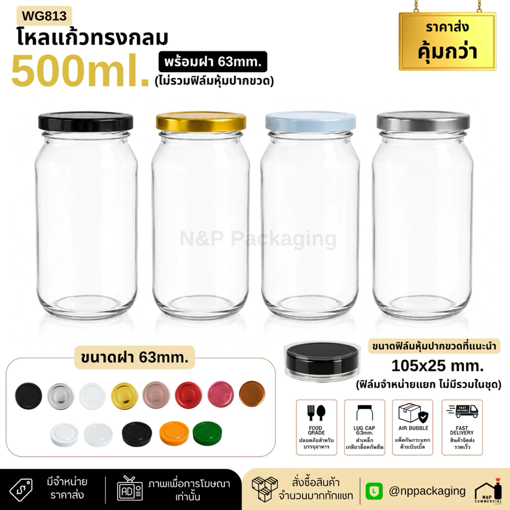 [WG-813] โหลแก้วอาหารทรงกลม 500ml. พร้อมฝา 63mm.
