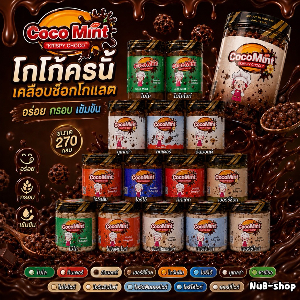 โกโก้ครั้นเคลือบช็อคโกแลตเข้มข้น 180-270 g.(Cocomint )