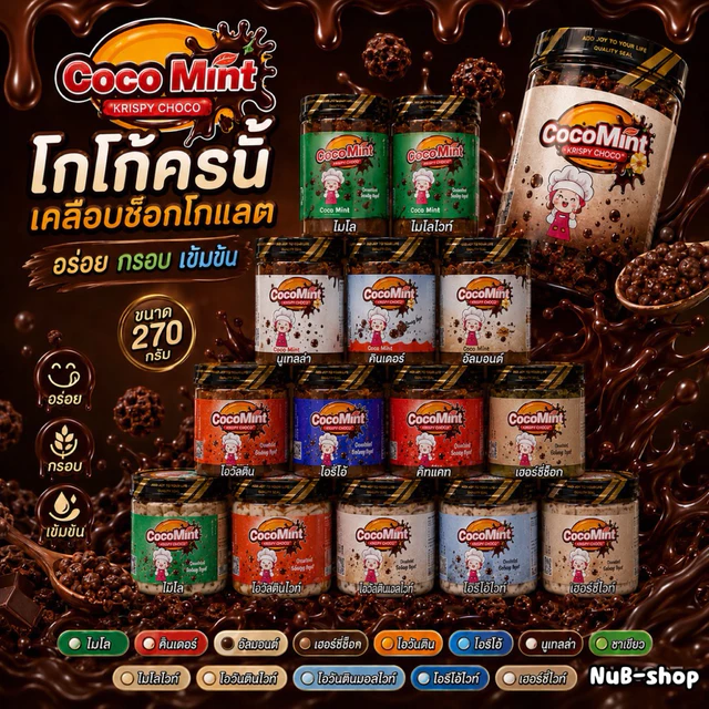 โกโก้ครั้นเคลือบช็อคโกแลตเข้มข้น 180-270 g.(Cocomint )