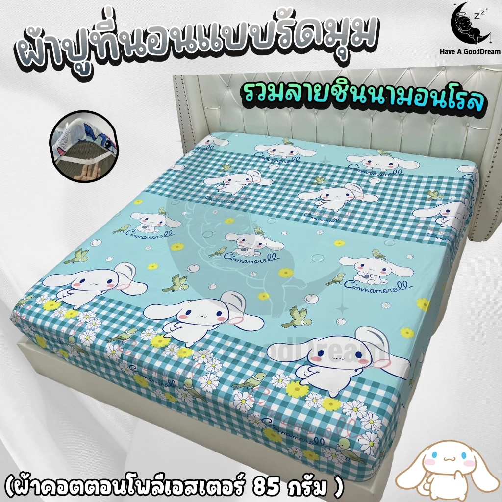 ผ้าปูที่นอน ลายชินาม่อน ผ้าคอตตอนโพลีเอสเตอร์ ขนาด 6ฟุต/5ฟุต/3.5ฟุต