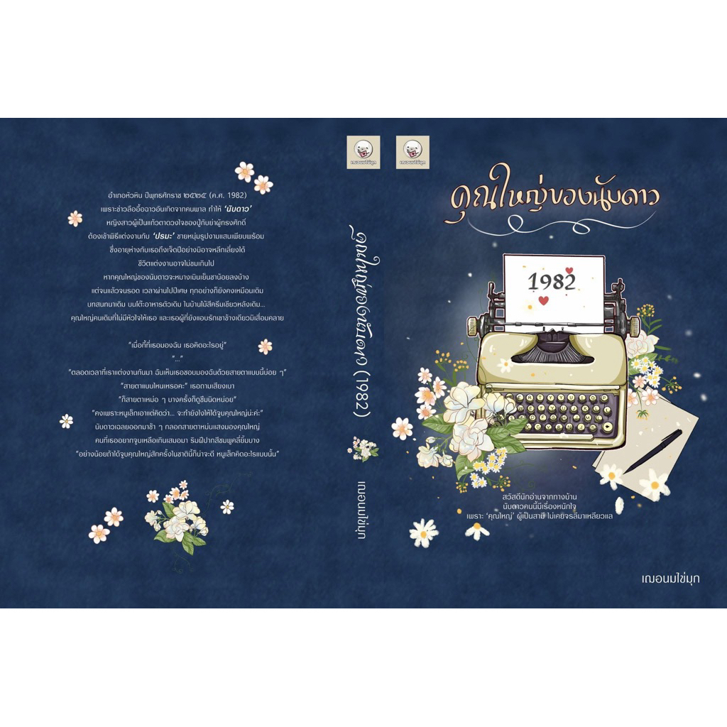 [Reprint รอบ 2] คุณใหญ่ของนับดาว (1982) โดย เฌอนมไข่มุก