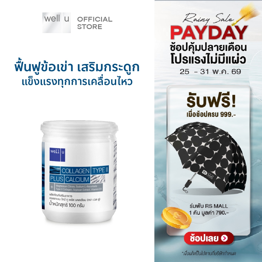 well u Collagen Type ll Plus Calcium [1 กระปุก] คอลลาเจน ไทป์ทู พลัส แคลเซียม ผิวและข้อเข่าดี บำรุงกระดูก 105,000 mg.