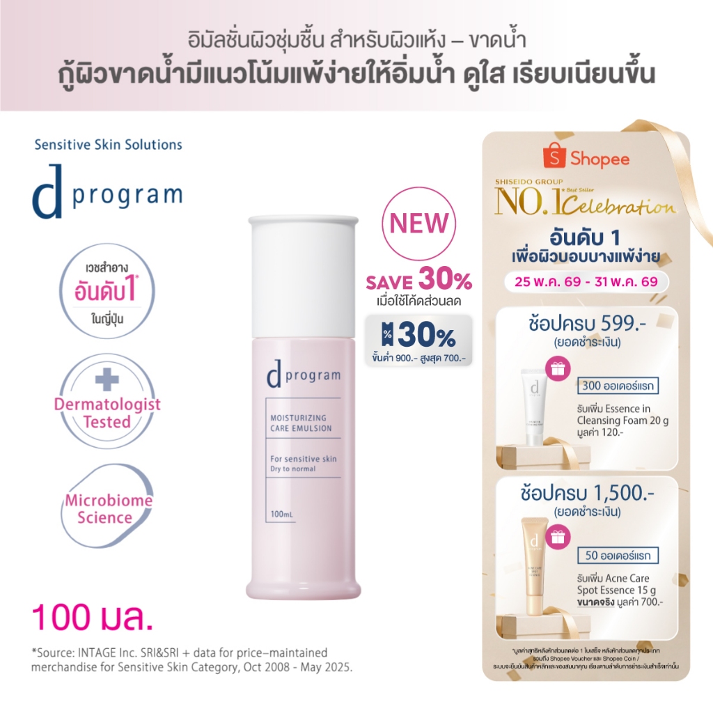 [พิเศษ 25-31 พค 69] [สูตรใหม่!] d program ดี โปรแกรม มอยส์เจอไรซิ่ง แคร์ อิมัลชั่น 100 mL
