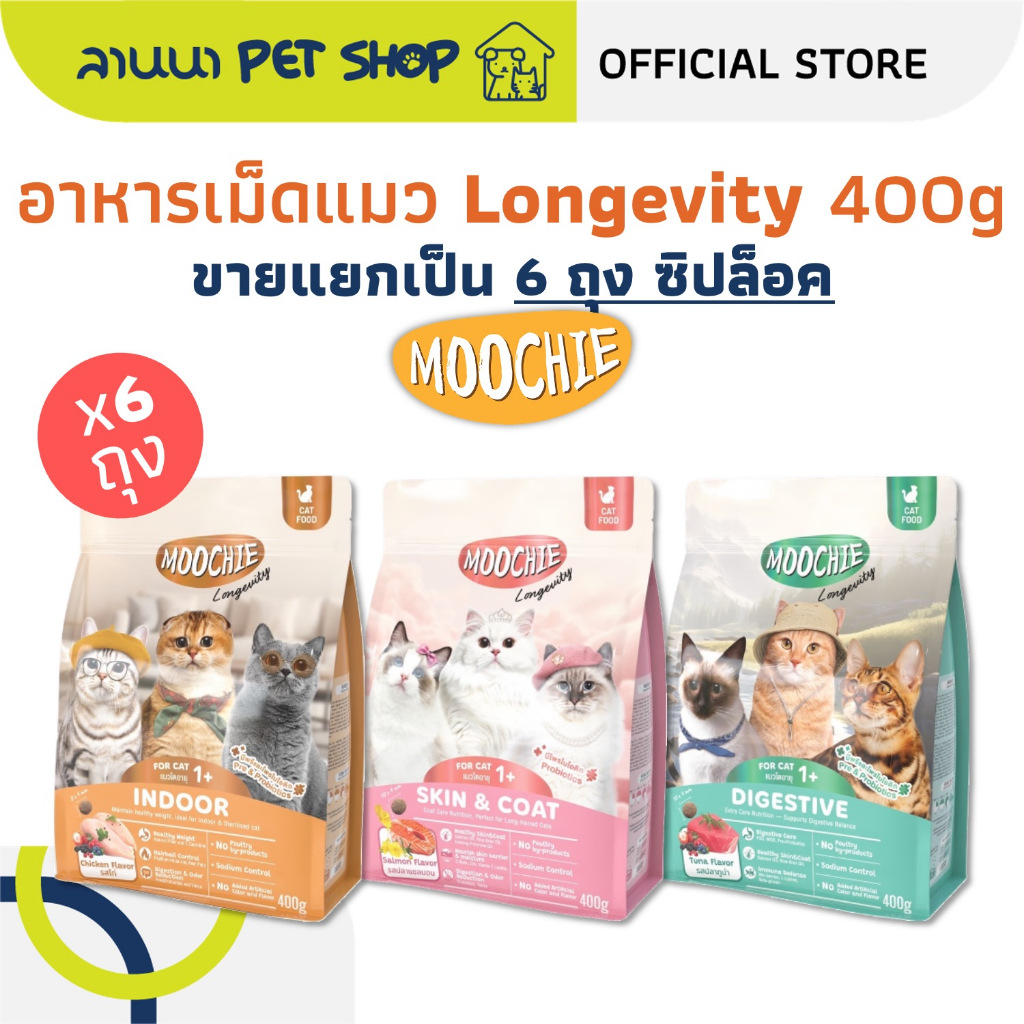 (6ถุง) Moochie Longevity มูชี่ อาหารเม็ดแมว 400g (x6ถุง)
