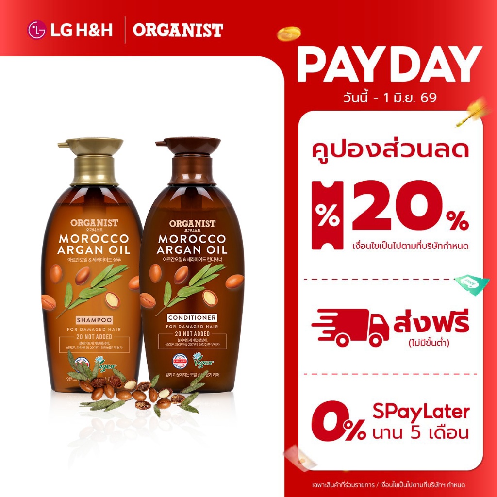 (แชมพูและครีมนวด) แพ็ค2 แชมพู ออกานิสท์ โมร็อคโค Organist Morocco Argan Oil Nourishing Shampoo + Conditioner