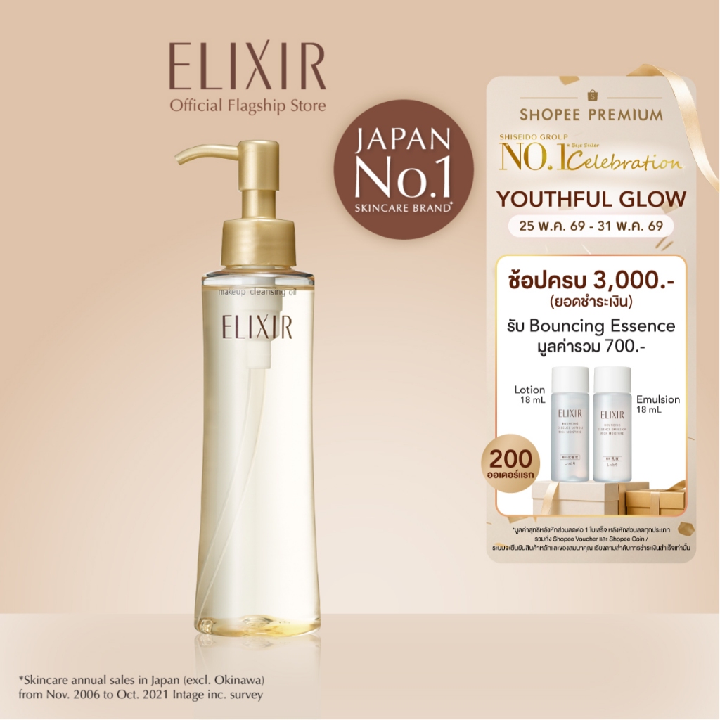 [พิเศษ 25-31 พค 69] Elixir อิลิคเซอร์ ซูพีเรียร์ เมคอัพ คลีนซิ่ง ออย เอ็น 150 มล.