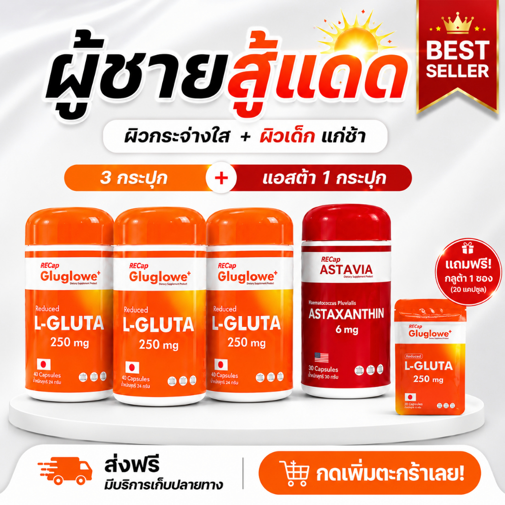 [ ‼️แถมซอง 20 แคปซูล ‼️] |  เซตสู้แดด ผิวใส หน้าเด็ก | Gluglowe Plus 3 + Astavia 1 [ ร้านน้ำมลมินิ ]