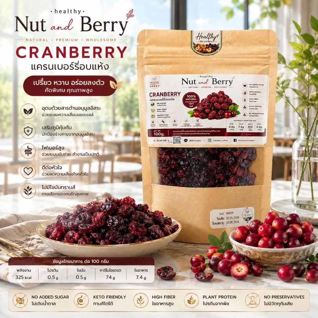 แครนเบอร์รี่อบแห้ง Cranberry 100g เปรี้ยวอมหวาน ทานเพลิน ของว่างเพื่อสุขภาพ พร้อมส่ง