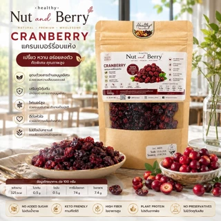แครนเบอร์รี่อบแห้ง Cranberry 100g เปรี้ยวอมหวาน ทานเพลิน ของว่างเพื่อสุขภาพ พร้อมส่ง