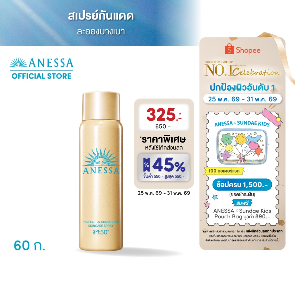 [พิเศษ 25-31 พค 69] ANESSA อเนสซ่า เพอร์เฟค ยูวี ซันสกรีน สกินแคร์ สเปรย์ NA SPF50+ PA++++ 60 กรัม