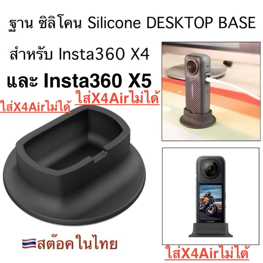 ฐาน ซิลิโคน สำหรับ Insta360 X5 , X4 Silicone Base Bracket for Insta360 X4 , X5 ฐาน เดสก์ท็อป DESKTOP BASE