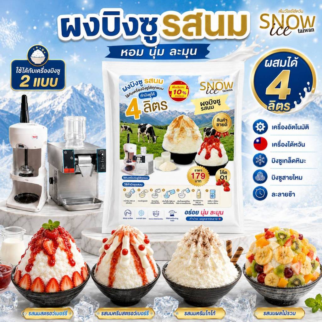 Snowice Taiwan ผงบิงซูรสนม 450g สูตร 4 ลิตร ใช้กับเครื่องไต้หวัน/เครื่องอัตโนมัติ เนื้อนุ่ม ละลายช้า