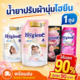 🧡90%90🧡 1ถุง ไฮยีน 480-540ml น้ำยาปรับผ้านุ่ม เข้มข้นพิเศษ Hygiene