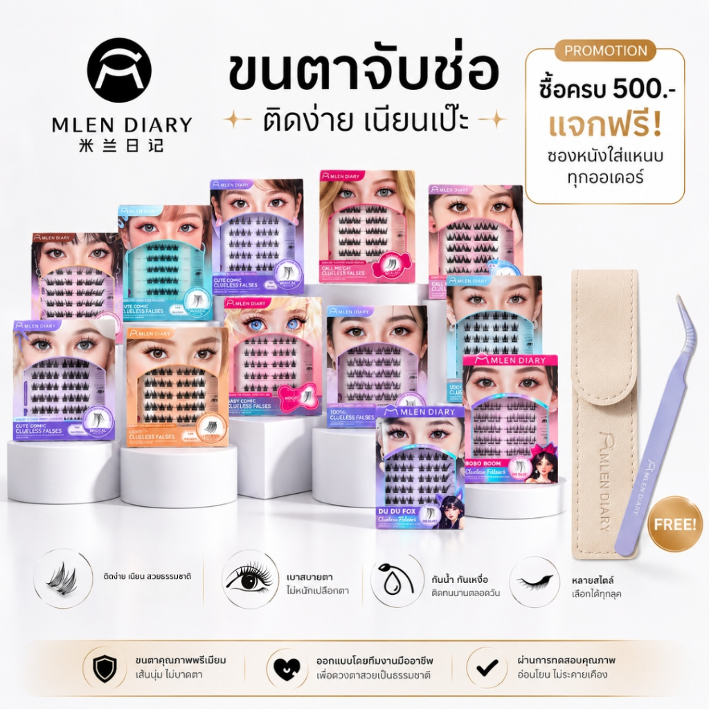 🔥New🔥 MLEN DIARY ขนตามีกาวในตัว ติดง่าย พร้อมส่ง
