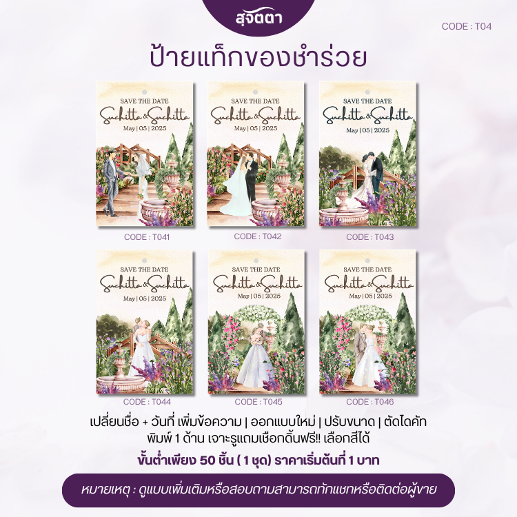 ป้ายแท็กของชำร่วย สวนดอกไม้ ธรรมชาติ พิมชื่อฟรี Wedding Tag ขอบคุณแขก T041-046