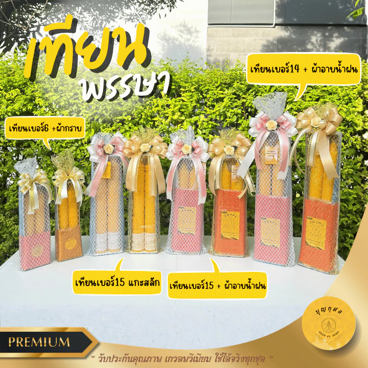 เทียนพรรษา พร้อมผ้าอาบน้ำฝนอย่างดี ขนาด 2 หลา หรือ พร้อมผ้ากราบ *เกรดพรีเมียม* *ห่อผ้าทอง/เงิน และผูกโบว์ทุกชุด*