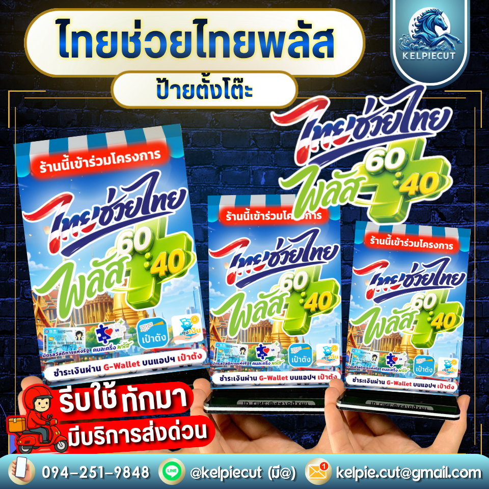[ส่งด่วน+ส่งทันที]ป้ายตั้งโต๊ะ ไทยช่วยไทยพลัส คนละครึ่งพลัส โครงการแห่งรัฐ คนละครึ่งพลัส คนละครึ่ง ป้ายโฆษณา