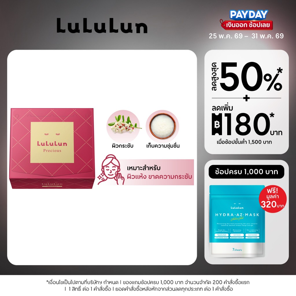 (แพ็ค 32 แผ่น) LuLuLun Precious Moist Face Mask ลูลูลูน แผ่นมาสก์หน้า สูตรผิวกระชับ ลดริ้วรอย พรีเชียส มอยซ์