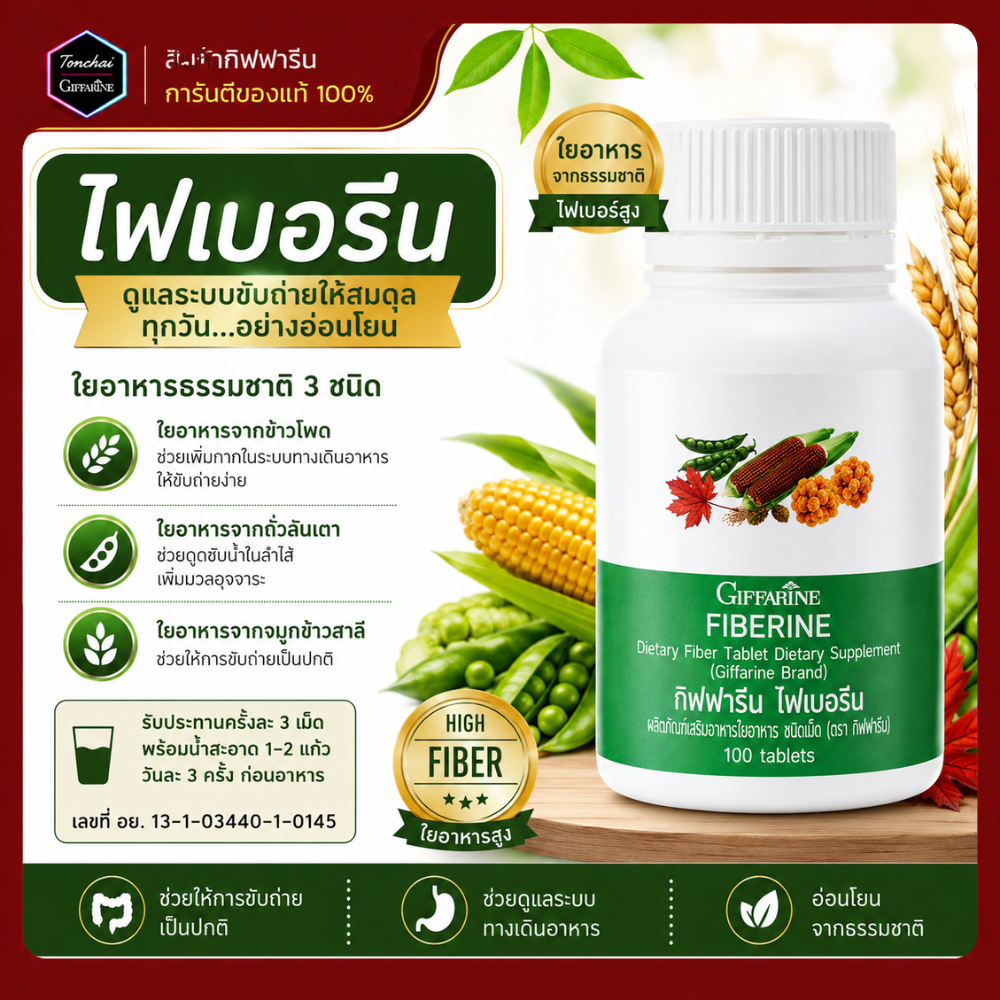 ไฟเบอรีน ไฟเบอร์ ไฟเบอร์กิฟฟารีน ไฟเบอรีน  Fiberine ผลิตภัณฑ์เสริมอาหารใยอาหารชนิดเม็ด ของแท้