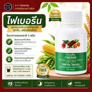 ไฟเบอรีน ไฟเบอร์ ไฟเบอร์กิฟฟารีน ไฟเบอรีน Fiberine ผลิตภัณฑ์เสริมอาหารใยอาหารชนิดเม็ด ของแท้