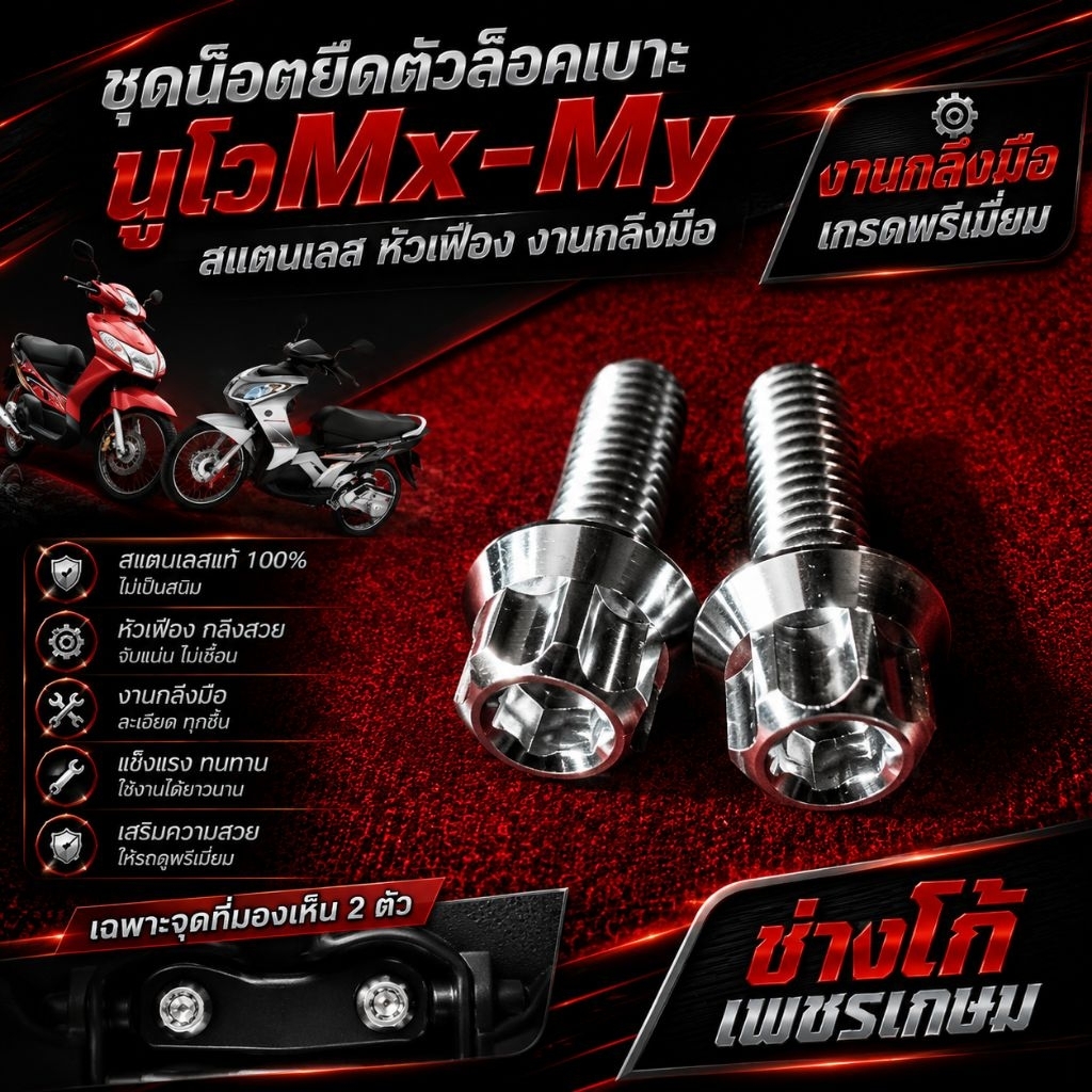 ชุดน๊อตยึดตัวล็อคเบาะ นูโวMx-Myสแตนเลส หัวเฟือง งานกลึงมือ ด้าน 5G