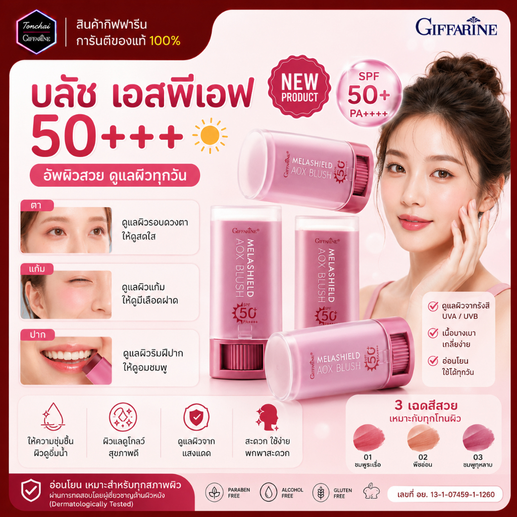 เมลาชิลด์ เอโอเอ็กซ์ บลัช เอสพีเอฟ 50+ กิฟฟารีน 3 in 1 ทาได้ทั้ง ตา แก้ม ปาก สวยจบในหลอดเดียว