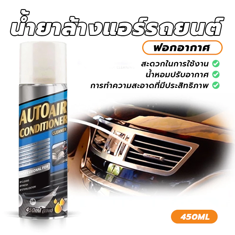 สเปรย์ล้างแอร์รถยนต์ น้ำยาล้างแอร์รถยนต์ สเปรย์โฟมล้างแอร์ ล้างแอร์รถยนต์ 450ml (สินค้าพร้อมส่ง) thumbnail 3