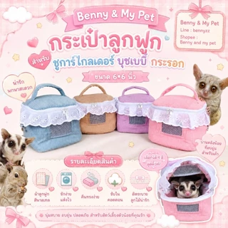 กระเป๋าลูกฟูก กระเป๋าใส่สัตว์เลี้ยง กระเป๋าชูการ์