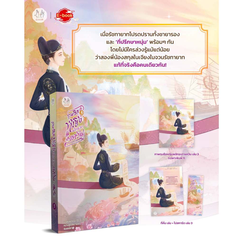 [Pre] กุนซือหญิงพลิกชะตาแคว้น เล่ม 1-3 (5 เล่มจบ)