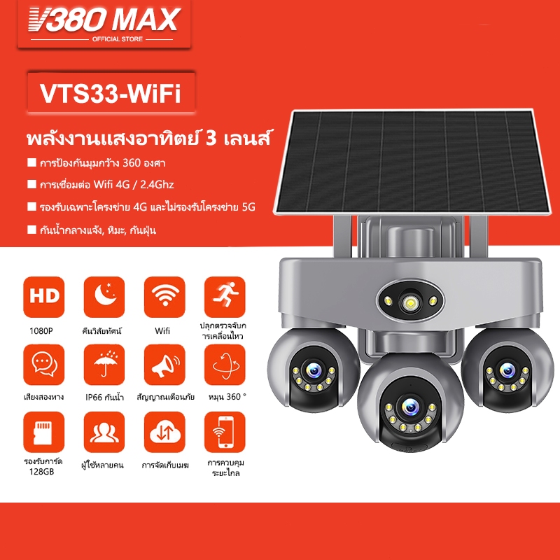 V380 Max Camera Wifi กล้องวงจรปิด 4G พลังงานแสงอาทิตย์ กันน้ำ 3 เลนส์ 360 องศา สนทนาสองทาง การมองเห็นตอนกลางคืน ครับ/ค่ะ