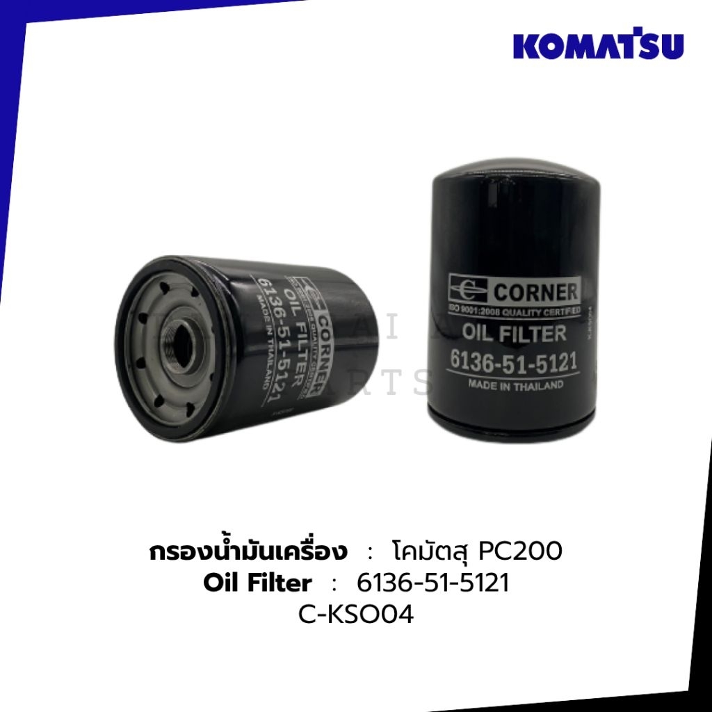 กรองเครื่อง KOMATSU PC 200  6136-51-5121  เกรดเทียบแท้