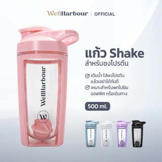 WellHarbour แก้วเชคโปรตีน 500ml แก้ว Shake กระบอกเชคเวย์ มีลูกผสมโปรตีน พกพา ฟิตเนส ออกกำลังกาย