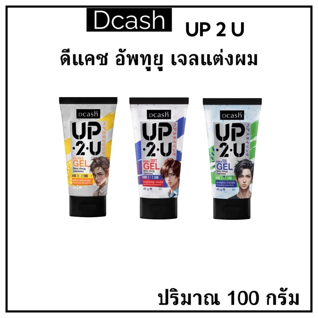 Dcash UP 2 U ดีแคช อัพทูยู เจล ซอฟ เจลแต่งผม 100 กรัม