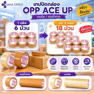 เทปปิดกล่อง OPP ACE UP เทปใส/เทปน้ำตาล ติดกล่อง (6 ม้วน)