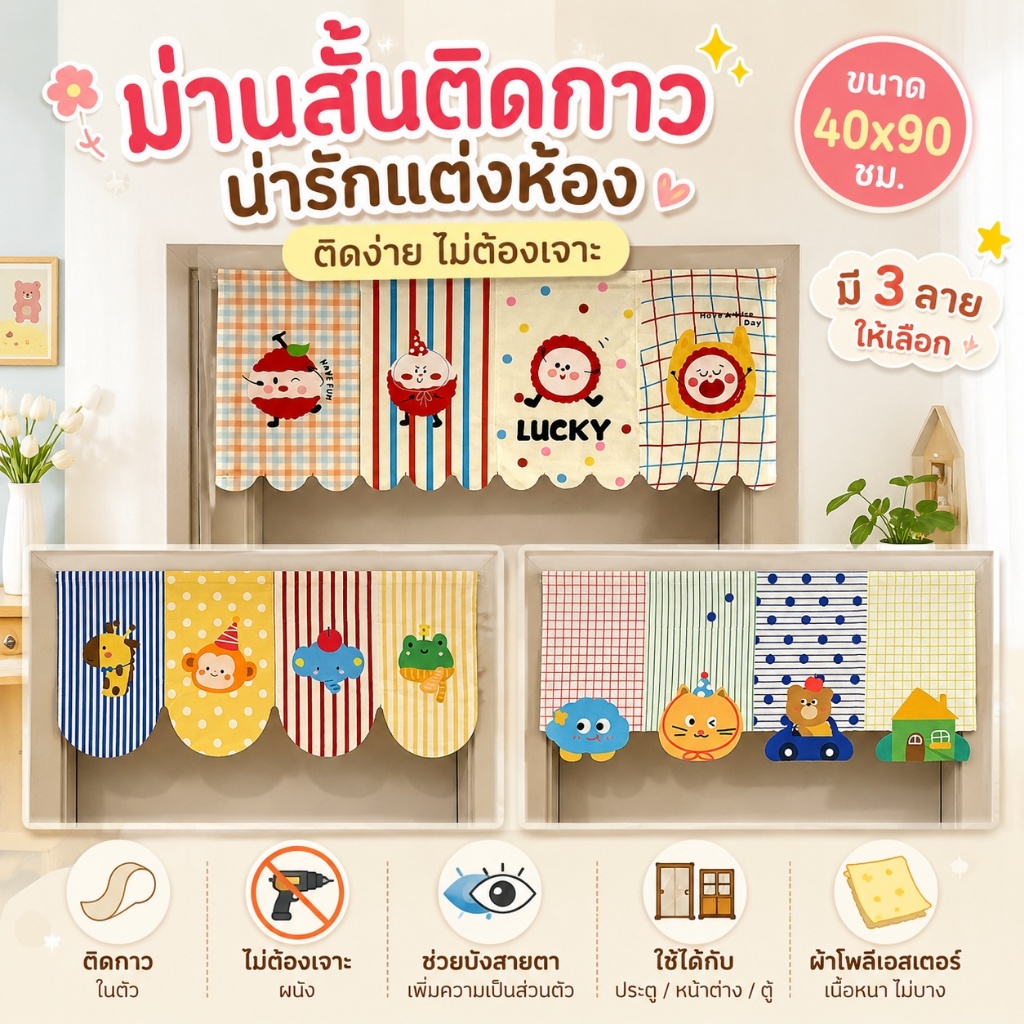 ม่านสั้นติดกาวในตัว 40x90 ซม. ม่านประตู ม่านหน้าต่าง ผ้าม่านตีนตุ๊กแก ไม่ต้องเจาะ ลายการ์ตูนแต่งห้อง