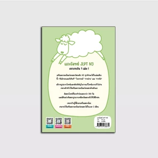 แกะโจทย์ JLPT N3 (日本語能力試験対策 これ一冊 N3) 9789744438874