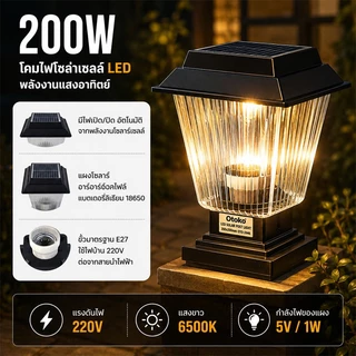 โคมไฟหัวเสาโซล่าเซลล์ ชาร์จพลังงานแสงอาทิตย์ กันน้ำ 2แสงในตัว ขาว/วอร์ม Solar Light IP65 ติดรั้ว บ้าน สวน ภายนอกอาคาร