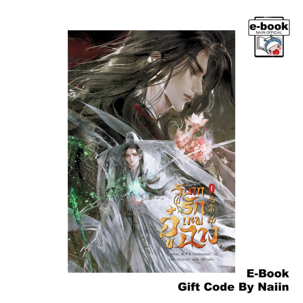 [E-Book Digital code] วิบากรัก เทพอู๋ฉาง 1 - iris book