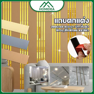 HOMIDEA ขอบเส้นตกแต่งบ้าน แผ่นสแตนเลส มี 3 สี (สีทอง,สีโรสโกลด์ และสีดำ) ประตู หน้าต่าง มีกาวในตัว กันน้ำ
