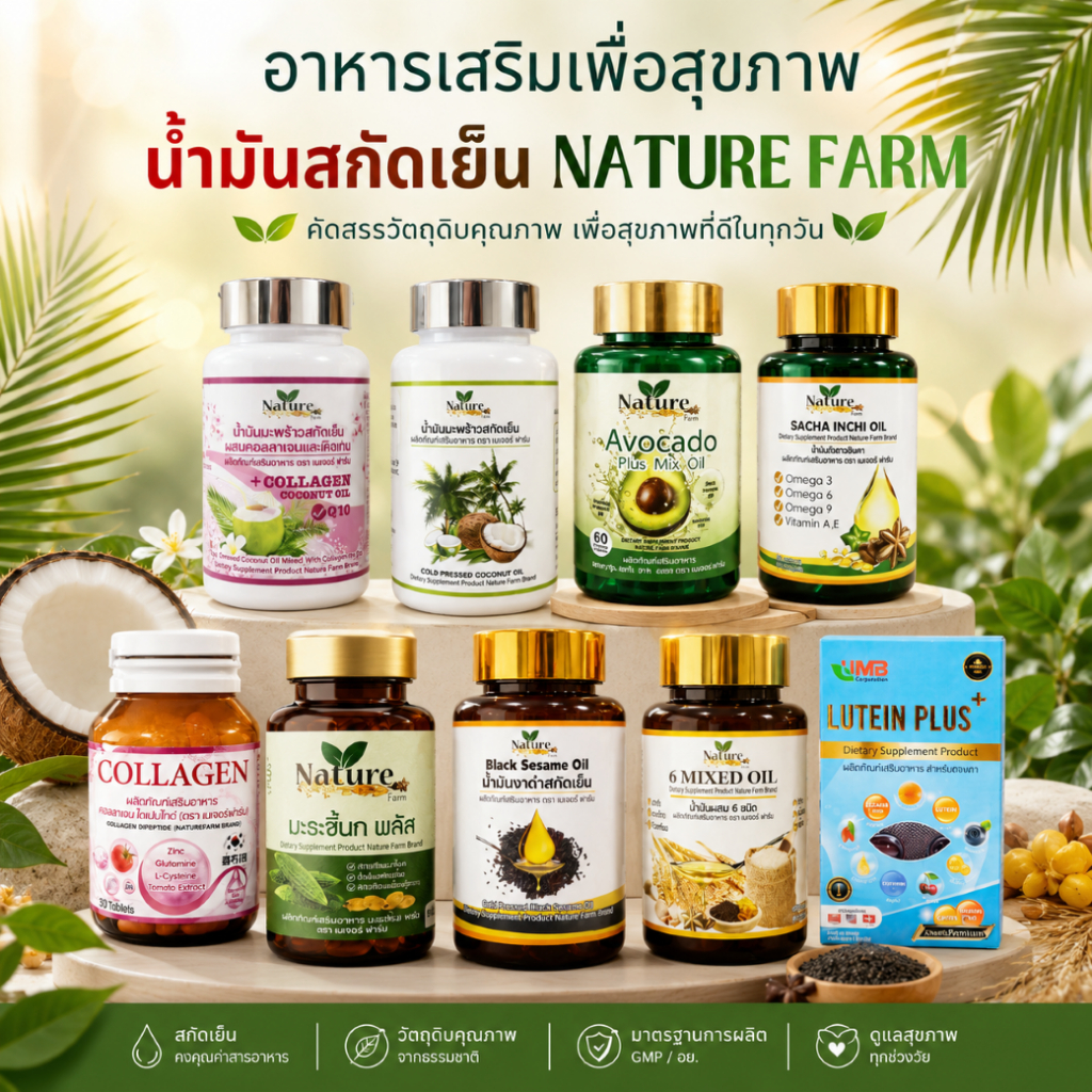 น้ำมันรวม 6 ชนิด สกัดเย็นพรี่เมี่ยม / มะพร้าวสกัดเย็น / งาดำสกัดเย็น /มะระสกัดเย็น /ลูทีน / ดาวอินคา /อโวคาโด้/ คอลลาเจน